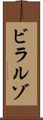 ビラルゾ Scroll