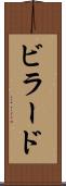 ビラード Scroll