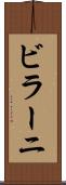 ビラーニ Scroll