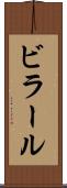 ビラール Scroll