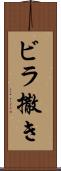 ビラ撒き Scroll