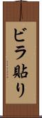 ビラ貼り Scroll