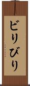 ビリ Scroll