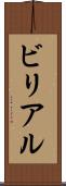 ビリアル Scroll