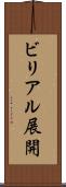 ビリアル展開 Scroll