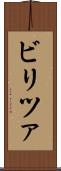 ビリツァ Scroll
