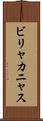 ビリャカニャス Scroll