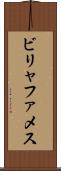 ビリャファメス Scroll