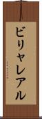 ビリャレアル Scroll
