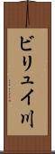 ビリュイ川 Scroll