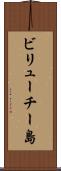 ビリューチー島 Scroll