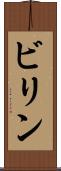 ビリン Scroll