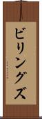ビリングズ Scroll