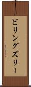 ビリングズリー Scroll