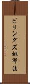 ビリングズ排卵法 Scroll