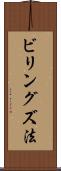 ビリングズ法 Scroll
