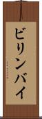 ビリンバイ Scroll