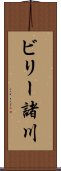 ビリー諸川 Scroll
