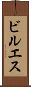 ビルエス Scroll