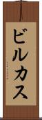 ビルカス Scroll