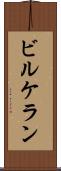 ビルケラン Scroll