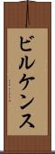 ビルケンス Scroll