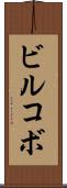 ビルコボ Scroll