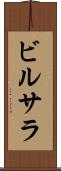 ビルサラ Scroll