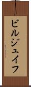 ビルジュイフ Scroll