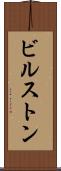ビルストン Scroll