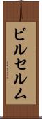 ビルセルム Scroll
