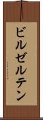 ビルゼルテン Scroll