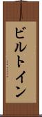 ビルトイン Scroll