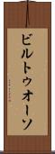 ビルトゥオーソ Scroll