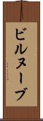 ビルヌーブ Scroll