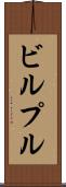 ビルプル Scroll