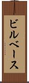 ビルベース Scroll