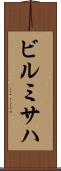 ビルミサハ Scroll