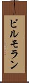 ビルモラン Scroll