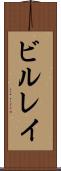ビルレイ Scroll