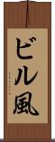 ビル風 Scroll