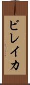 ビレイカ Scroll