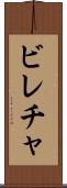 ビレチャ Scroll