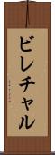 ビレチャル Scroll