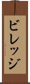 ビレッジ Scroll