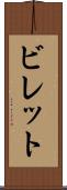 ビレット Scroll