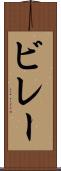 ビレー Scroll