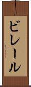 ビレール Scroll