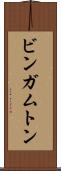 ビンガムトン Scroll