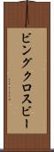 ビングクロスビー Scroll